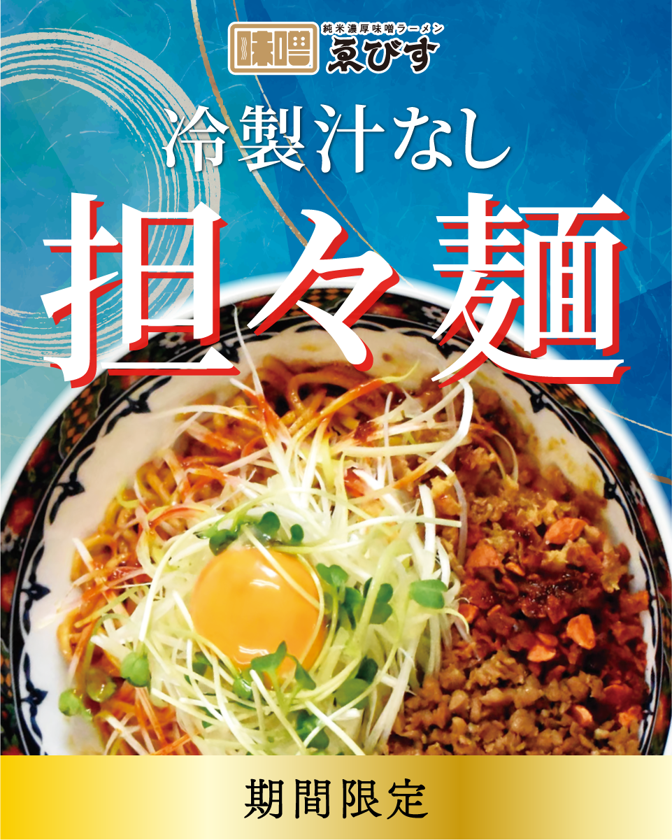 季節限定メニュー