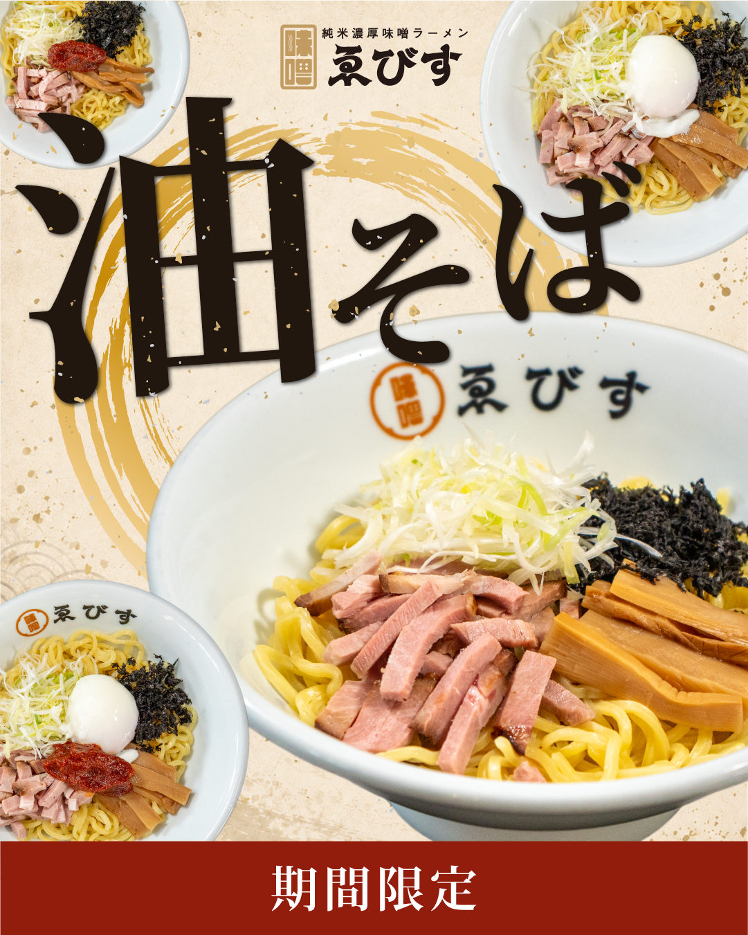 季節限定メニュー